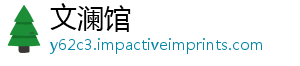 文澜馆